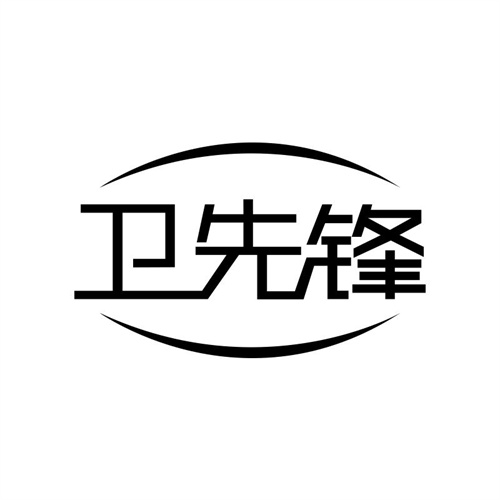 衛(wèi)先鋒