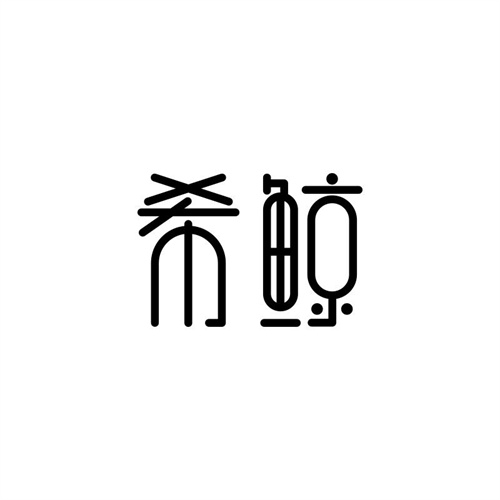 希鯨