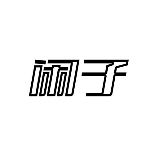 閑子
