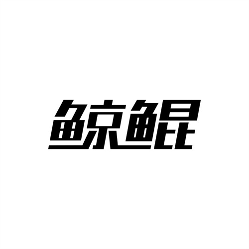 鯨鯤