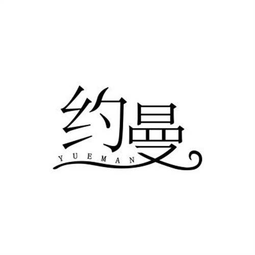 約曼