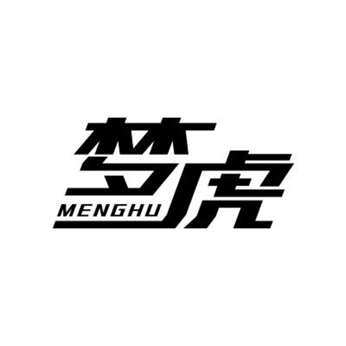 夢虎