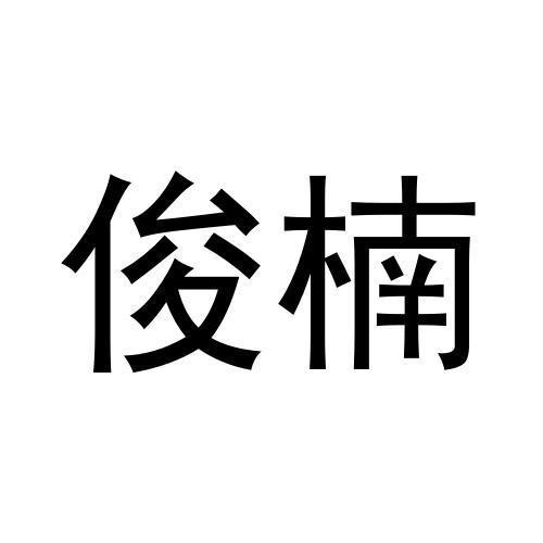 俊楠