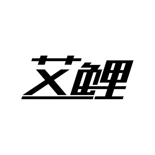 艾鯉