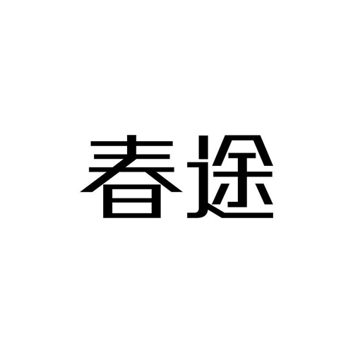 春途