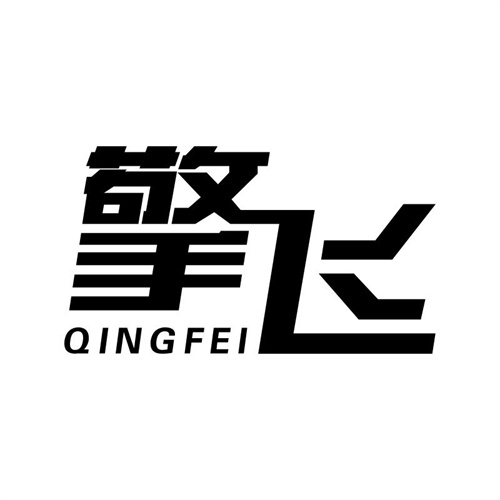 擎飛