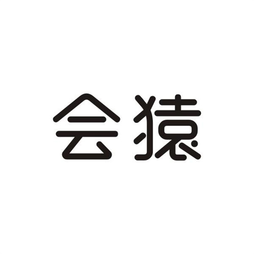 會(huì)猿