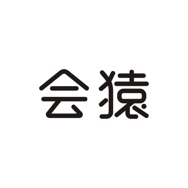 會猿
