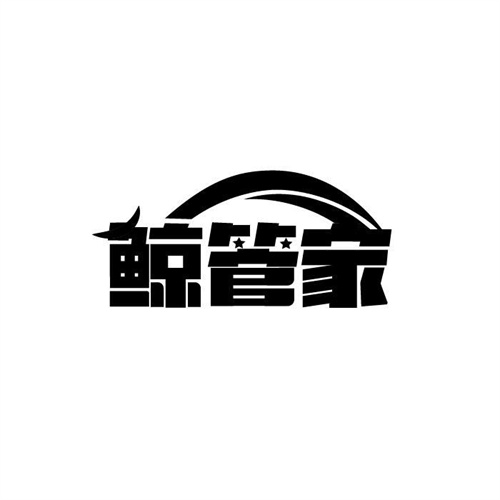 鯨管家