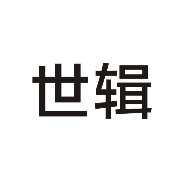 世輯