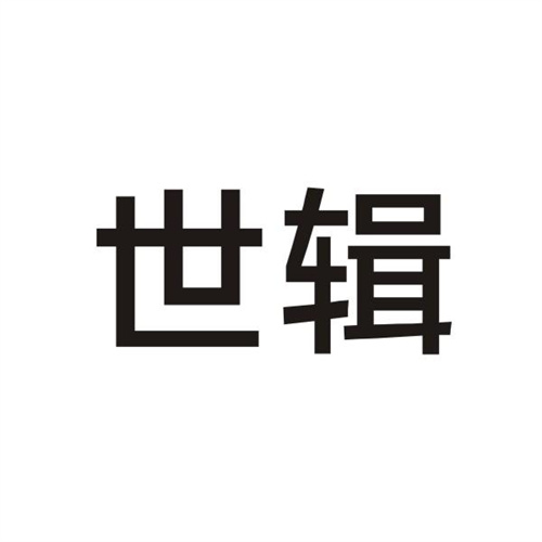 世輯