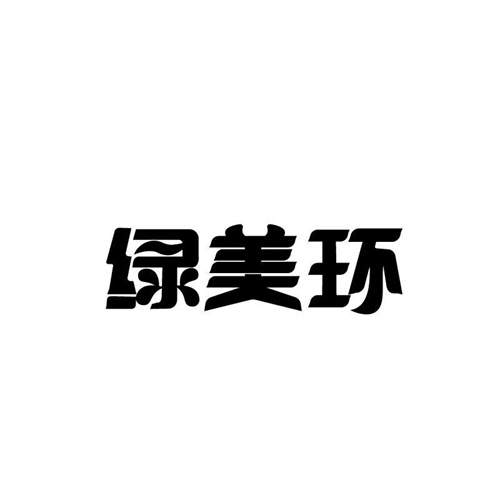 綠美環(huán)