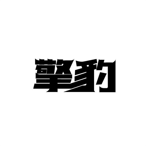 擎豹