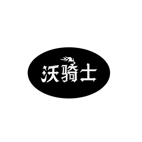 沃騎士