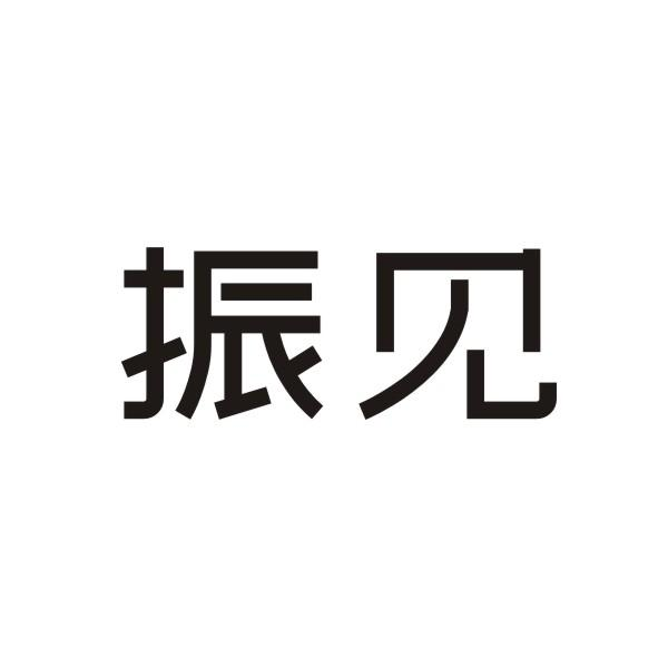 振見