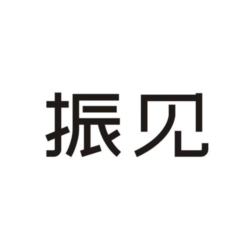 振見
