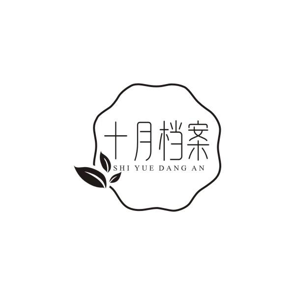 十月檔案