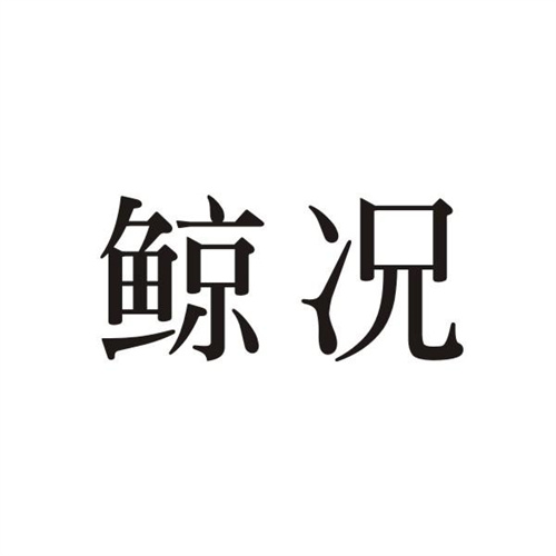 鯨況