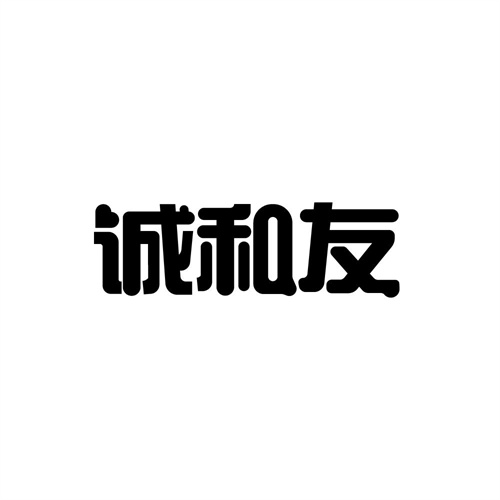 誠和友