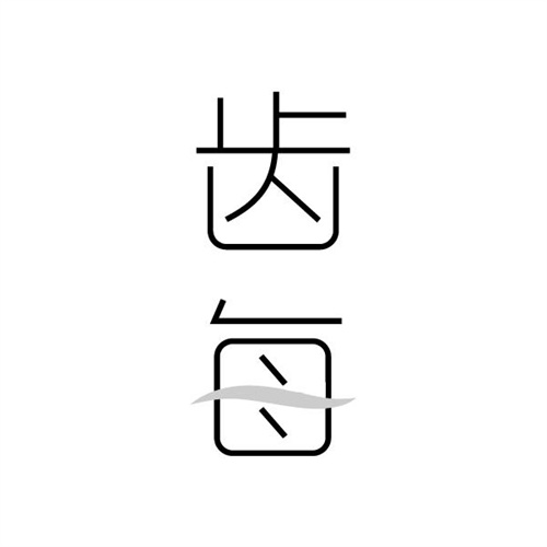 齿每