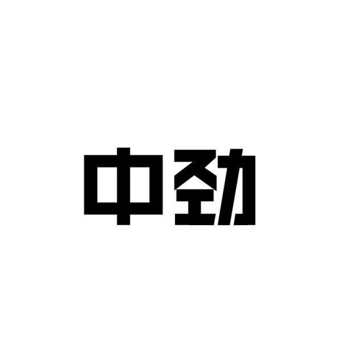 中勁