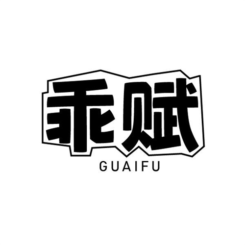 乖賦
