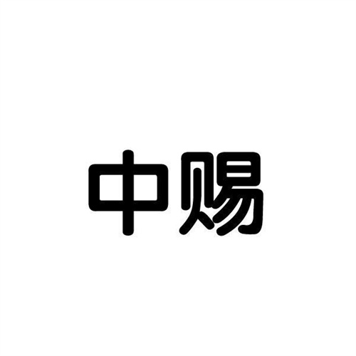 中賜