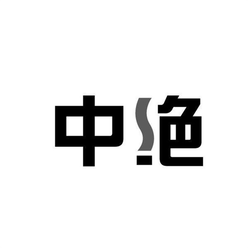 中絕