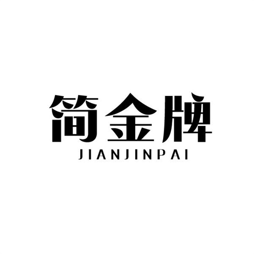 簡金牌