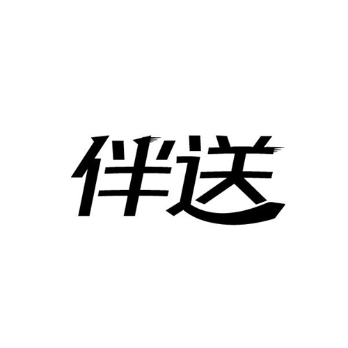 伴送