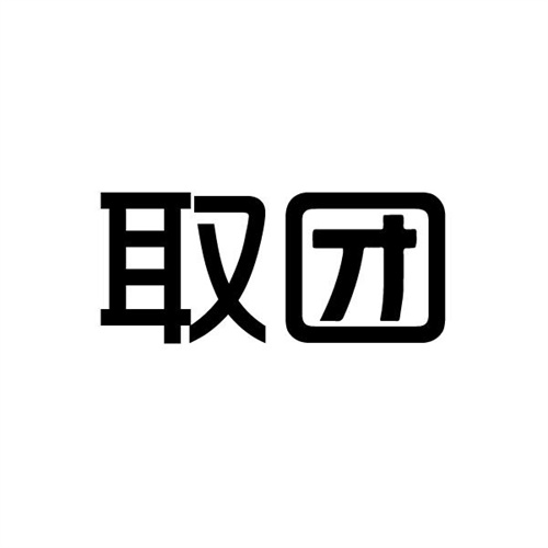 取团