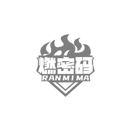 燃密碼