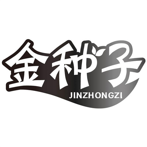 金種子