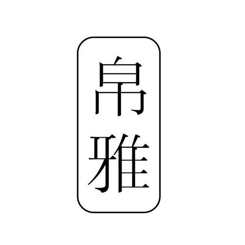 帛雅