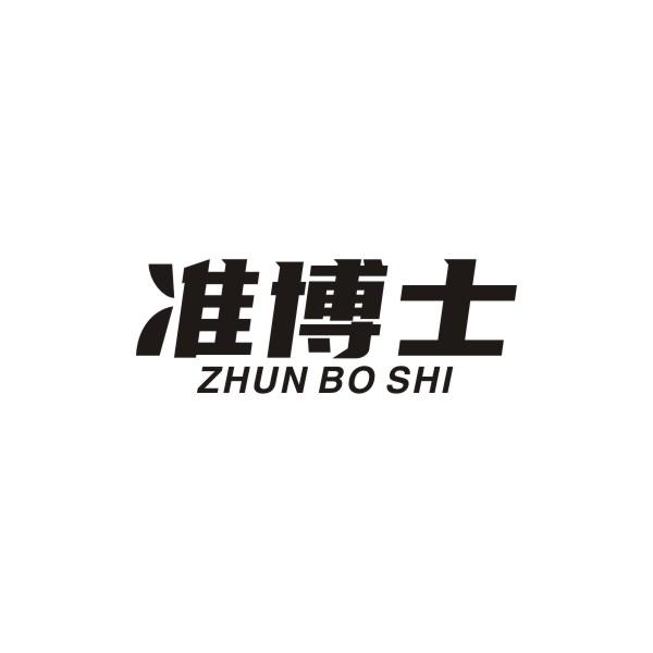 準博士
