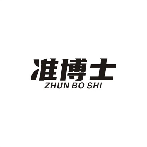 準(zhǔn)博士