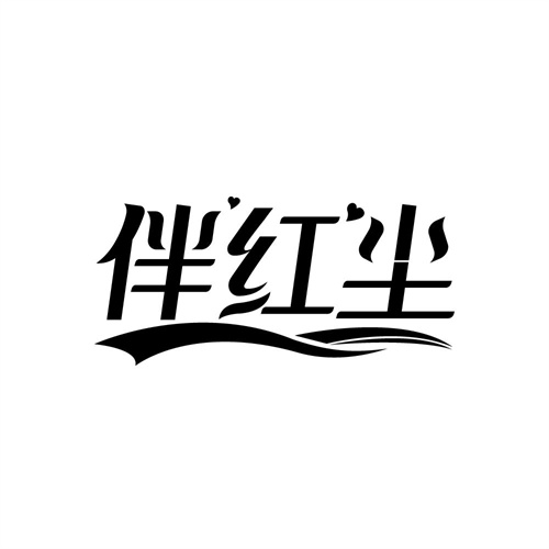 伴紅塵