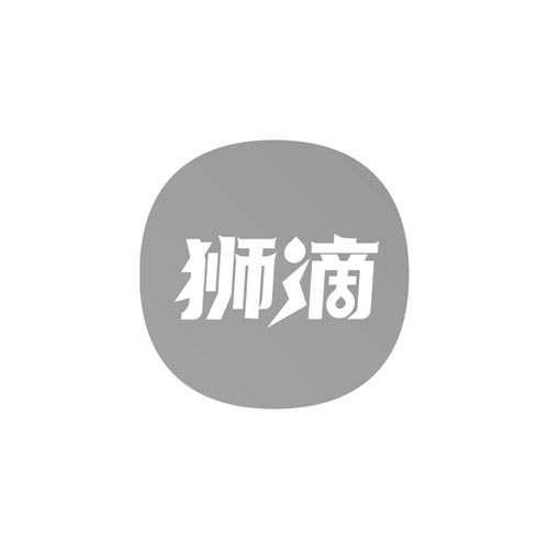 獅滴
