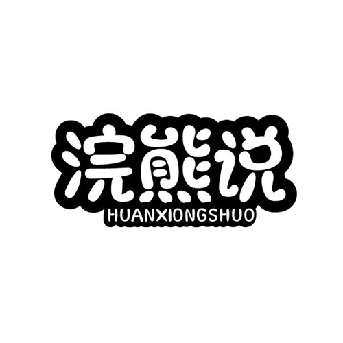 浣熊說