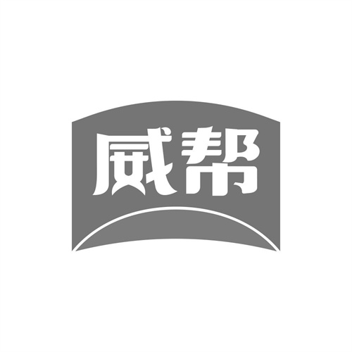 威幫