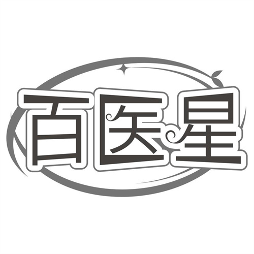 百医星