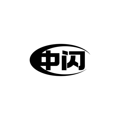 中閃