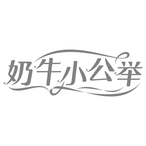 奶牛小公举