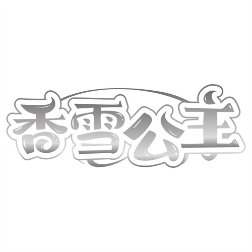 香雪公主