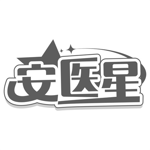 安医星