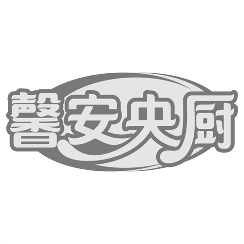 馨安央厨