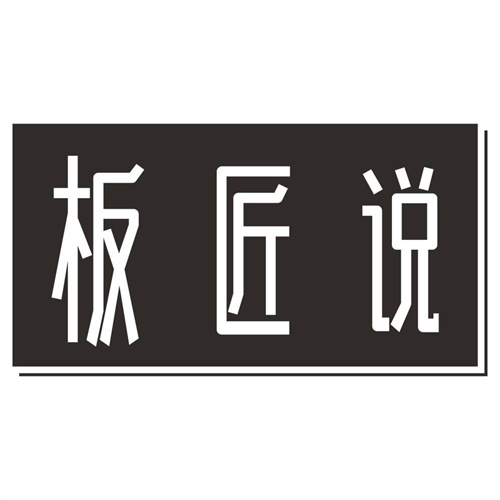 板匠說