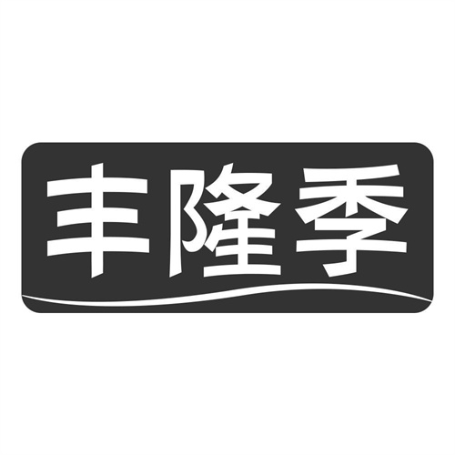 丰隆季