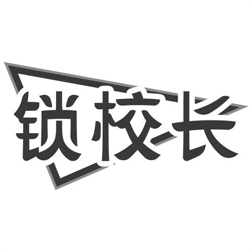 锁校长