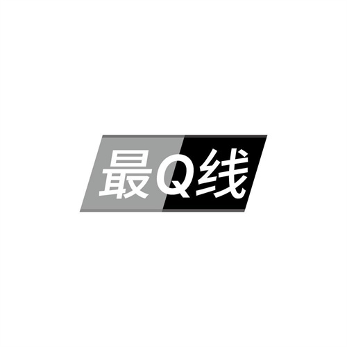 最Q线